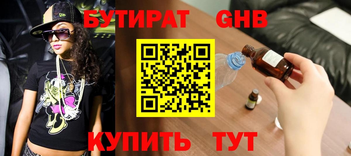 Краснознаменск  БУТИРАТ бутандиол  Бутират  Вход с VPN 