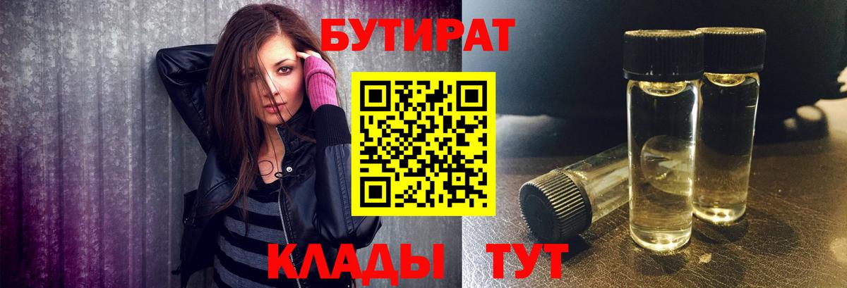БУТИРАТ бутик Краснознаменск