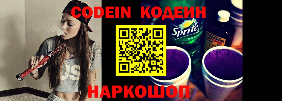 Кодеин напиток Lean (лин)  Codein Purple Drank  Вход с VPN  Краснознаменск 